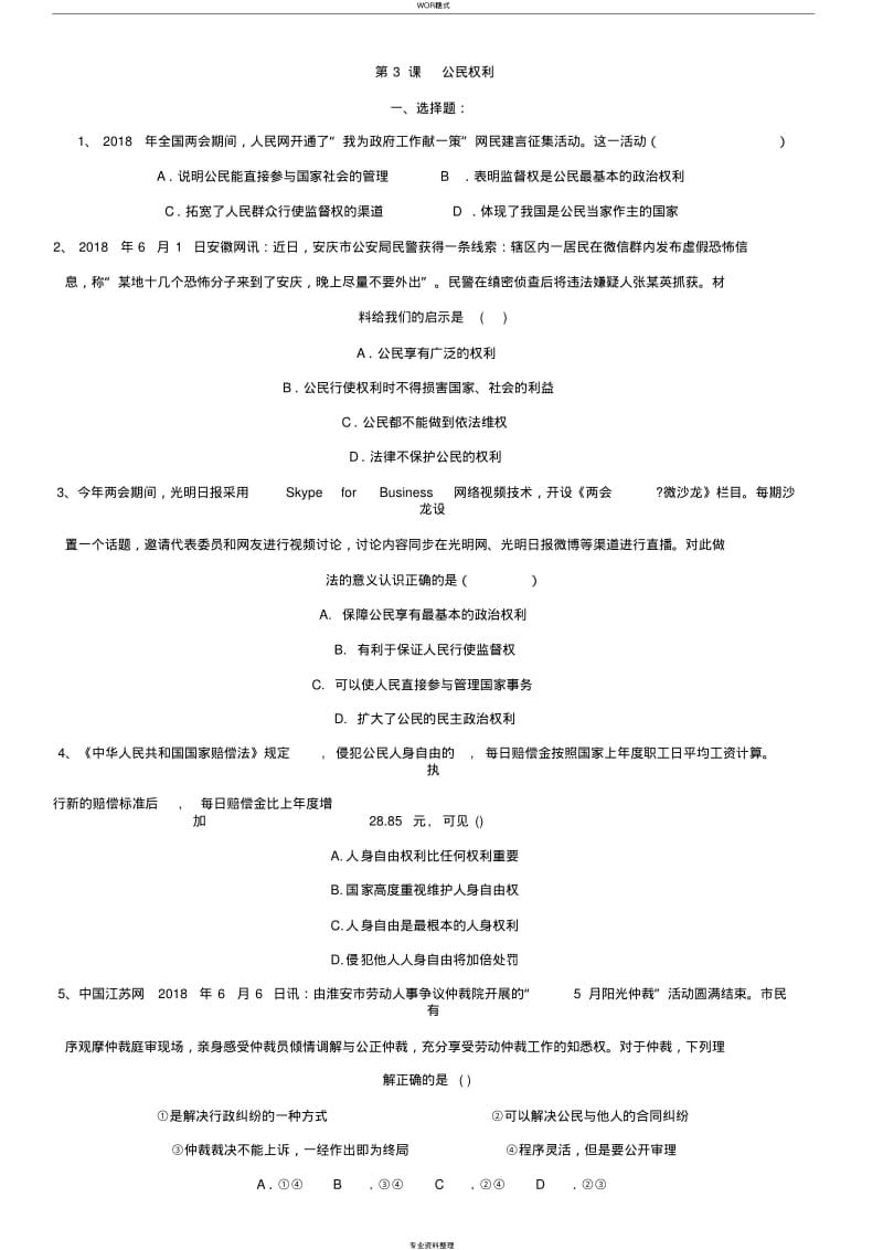 【优质文档】八年级下册(部编版)道德与法治同步练习卷：第3课公民权利.pdf_第1页