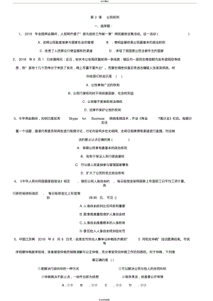 【优质文档】八年级下册(部编版)道德与法治同步练习卷：第3课公民权利.pdf