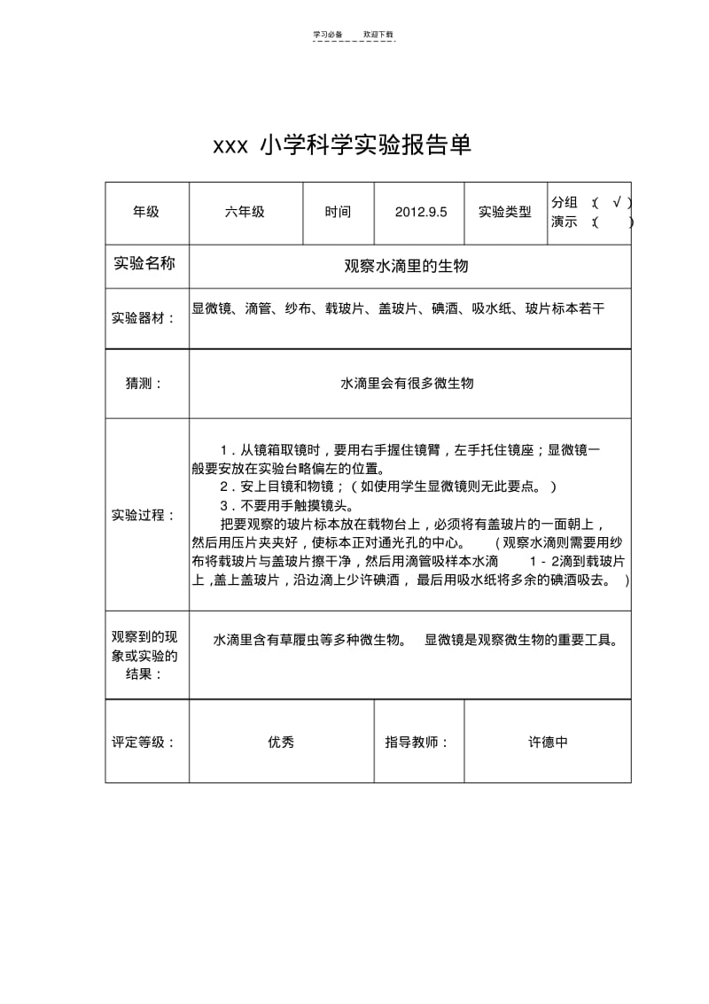 【优质文档】六年级科学实验报告单.pdf_第1页