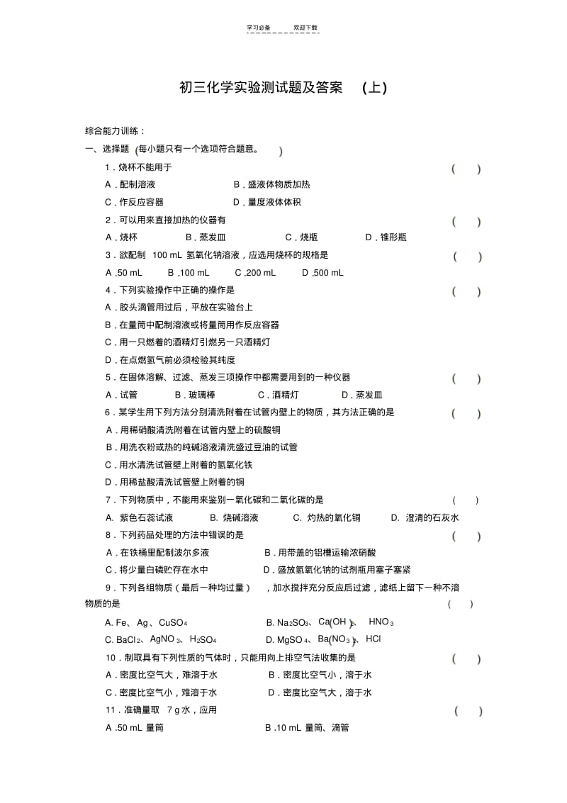 【优质文档】初三化学实验测试题及答案(上).pdf_第1页