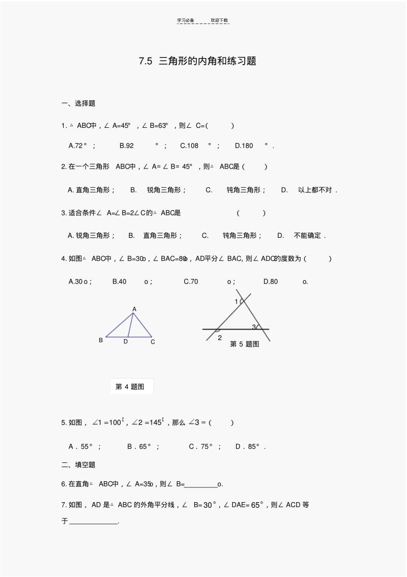 【优质文档】初一数学第七章三角形内角和练习题(含答案).pdf_第1页