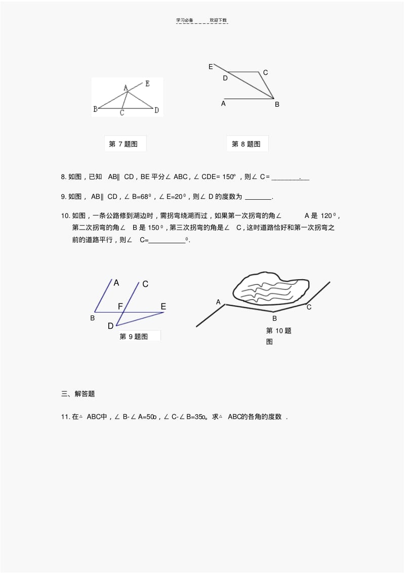 【优质文档】初一数学第七章三角形内角和练习题(含答案).pdf_第2页