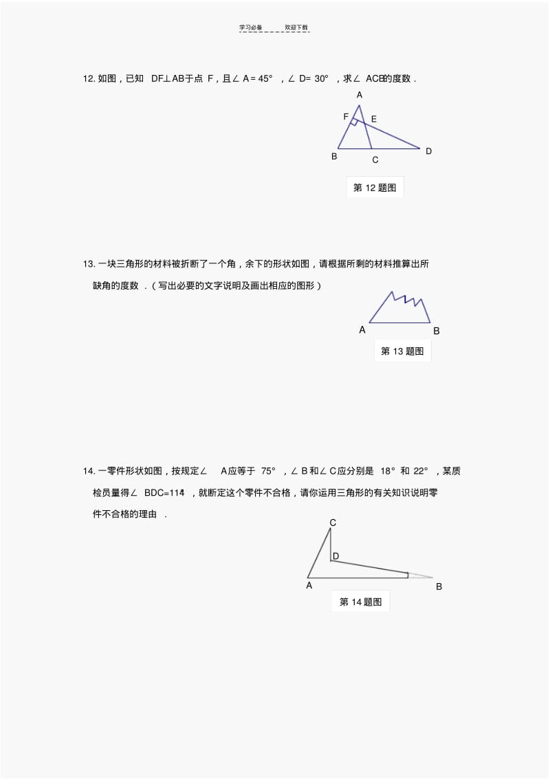 【优质文档】初一数学第七章三角形内角和练习题(含答案).pdf_第3页