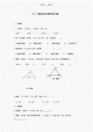 【优质文档】初一数学第七章三角形内角和练习题(含答案).pdf