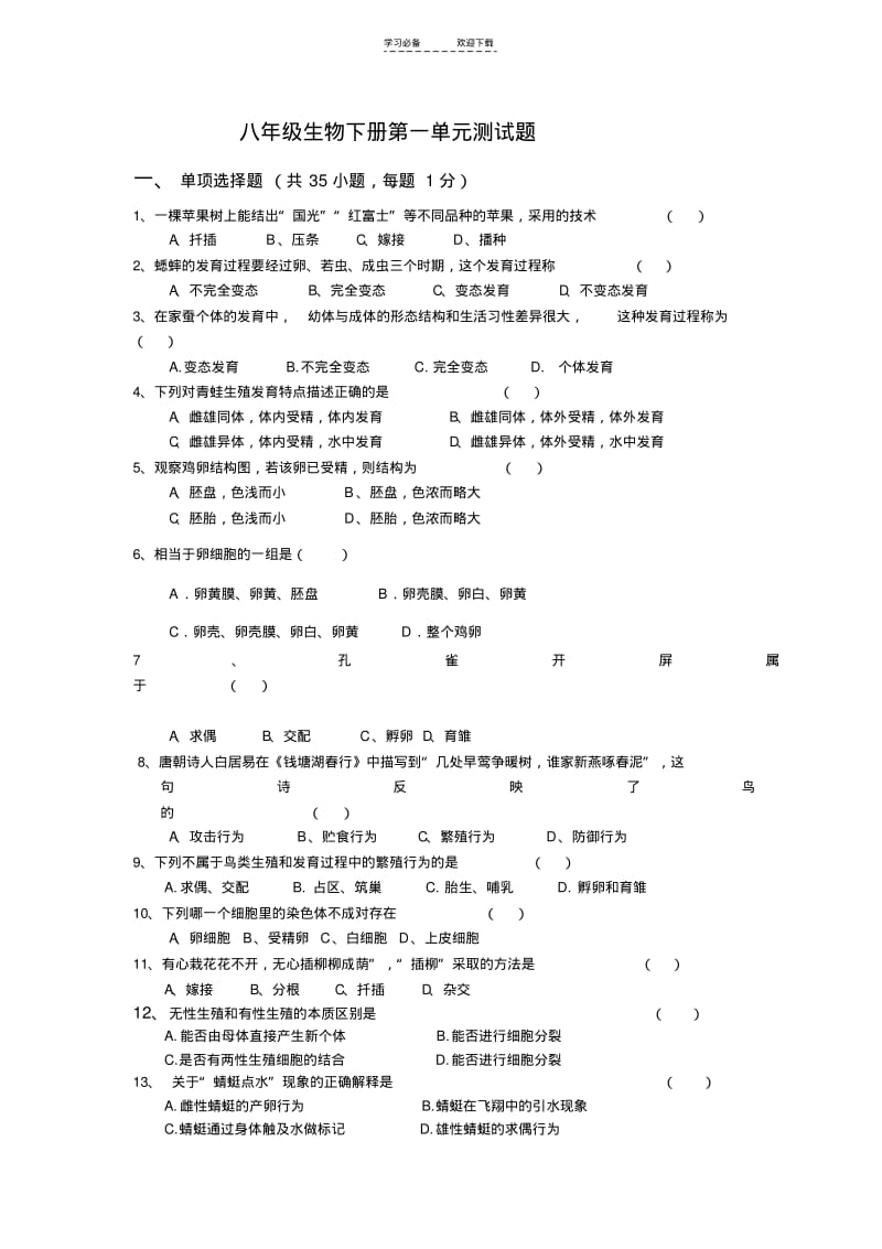 【优质文档】八年级生物下册第一单元测试题(含答案).pdf_第1页