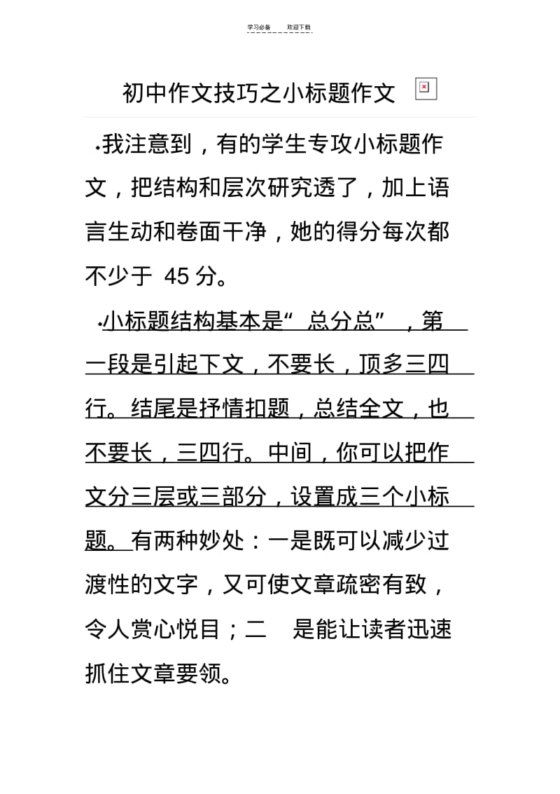 【优质文档】初中作文技巧之小标题作文.pdf_第1页