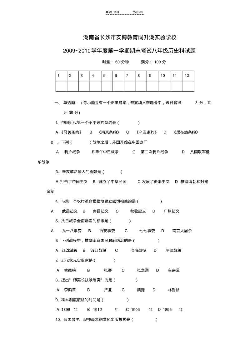 【优质文档】八年级历史上册期末考试试题.pdf_第1页