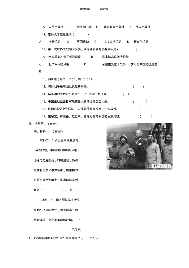 【优质文档】八年级历史上册期末考试试题.pdf_第2页