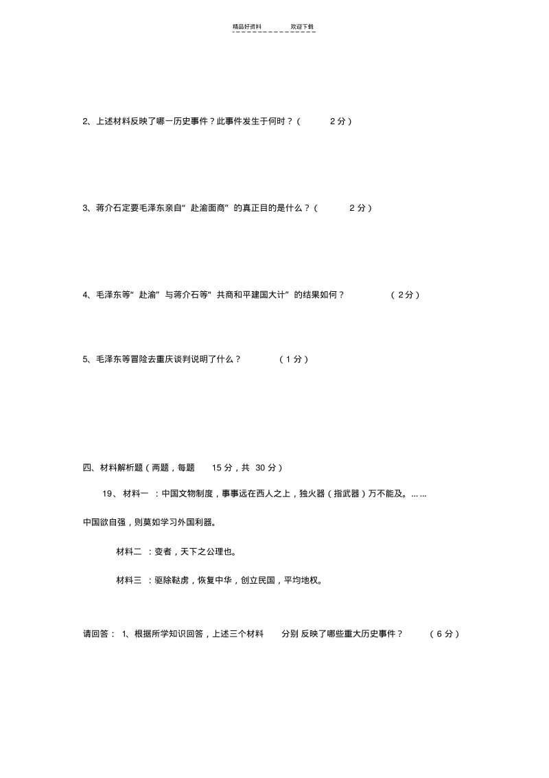 【优质文档】八年级历史上册期末考试试题.pdf_第3页