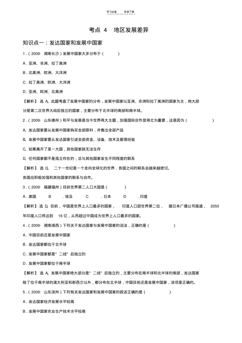 【优质文档】初中地理经典试题(_地区发展差异).pdf_第1页