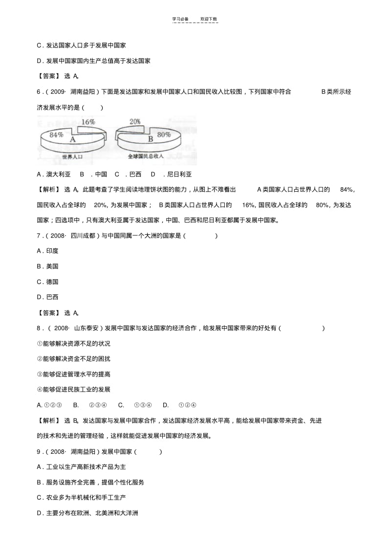 【优质文档】初中地理经典试题(_地区发展差异).pdf_第2页