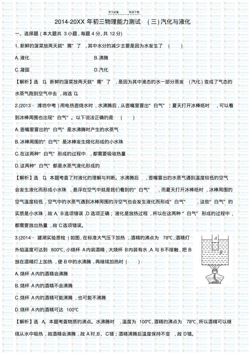 【优质文档】初三物理能力测试(三)汽化与液化.pdf_第1页