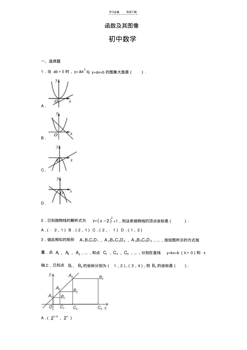 【优质文档】初中数学函数及其图像训练题.pdf_第1页