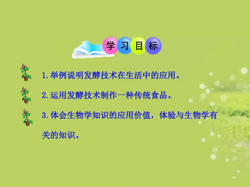 【优质文档】八年级生物下册发酵技术北师大版.pdf_第3页