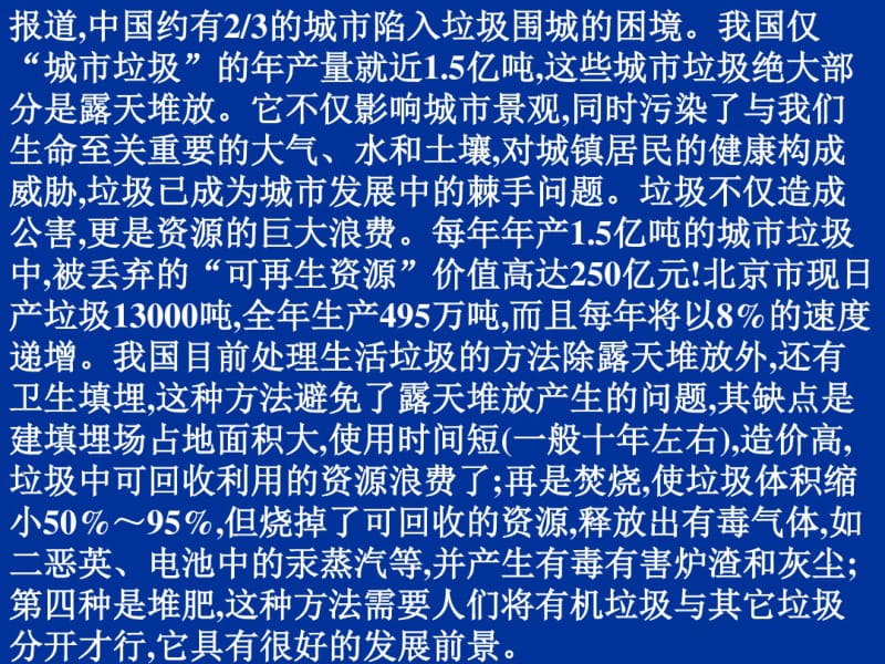 【优质文档】地理鲁教版选修6城市垃圾污染防治.pdf_第1页