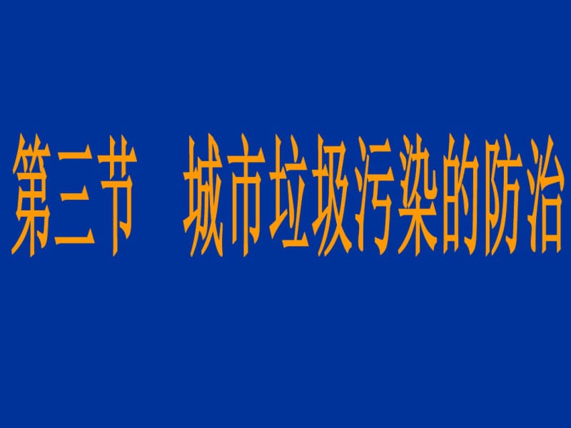 【优质文档】地理鲁教版选修6城市垃圾污染防治.pdf_第3页