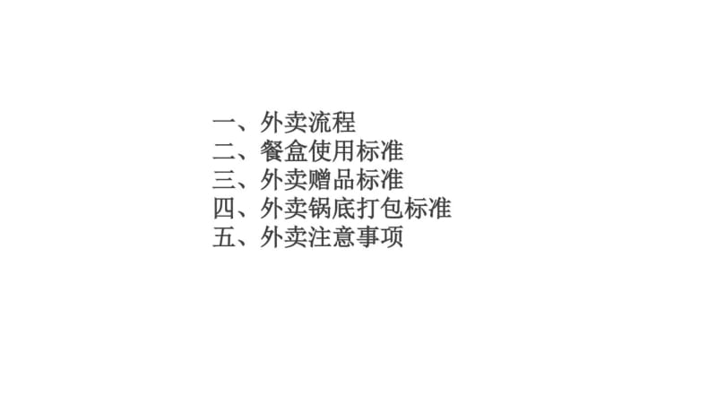 【优质文档】外卖流程标准及注意事项.pdf_第1页