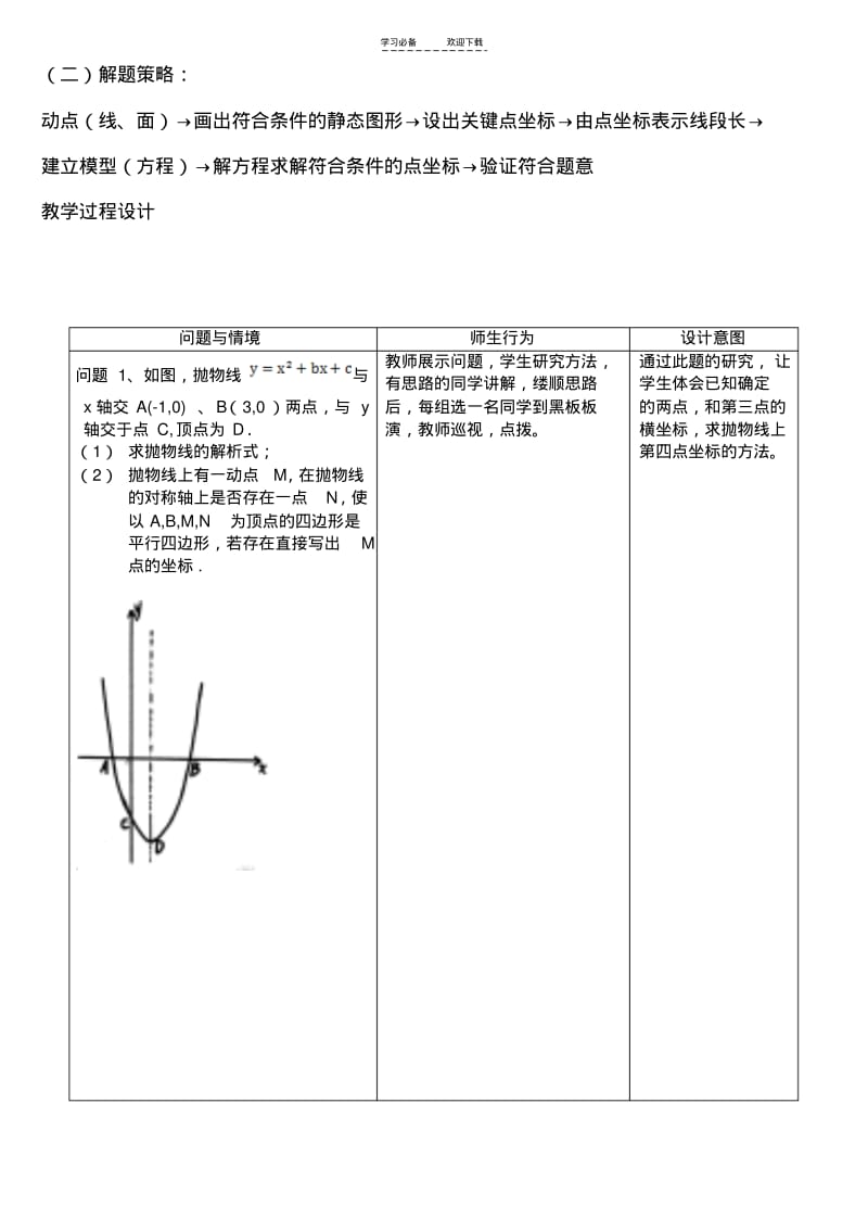 【优质文档】抛物线与平行四边形教学设计.pdf_第2页