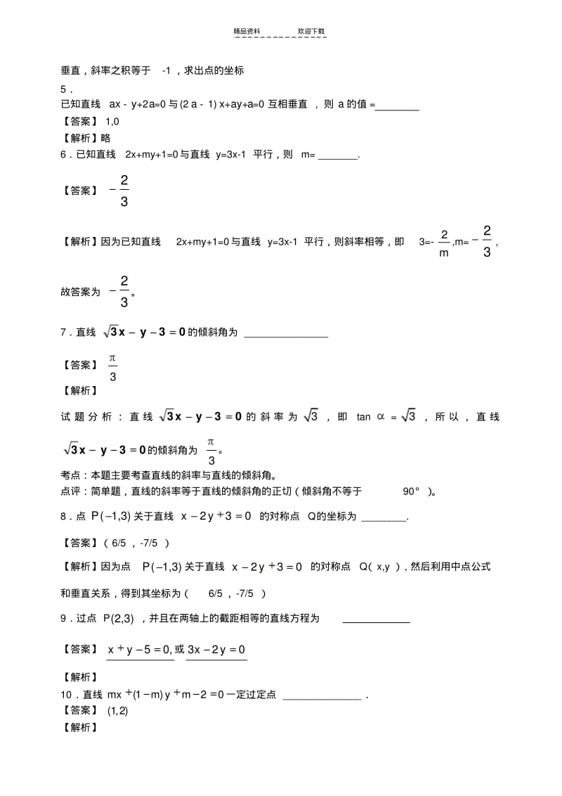 【优质文档】必修二-直线的方程典型题目.pdf_第2页