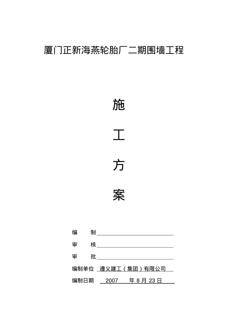 【优质文档】围墙工程施工方案1.pdf_第1页