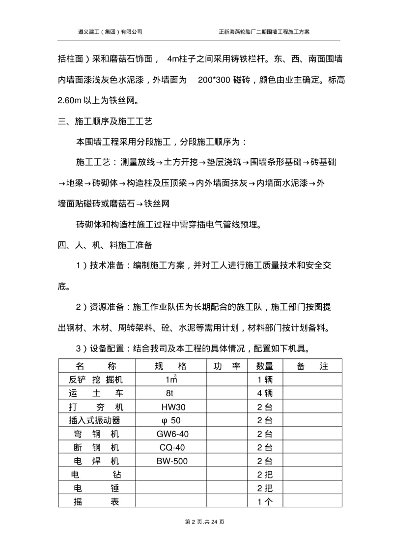 【优质文档】围墙工程施工方案1.pdf_第3页