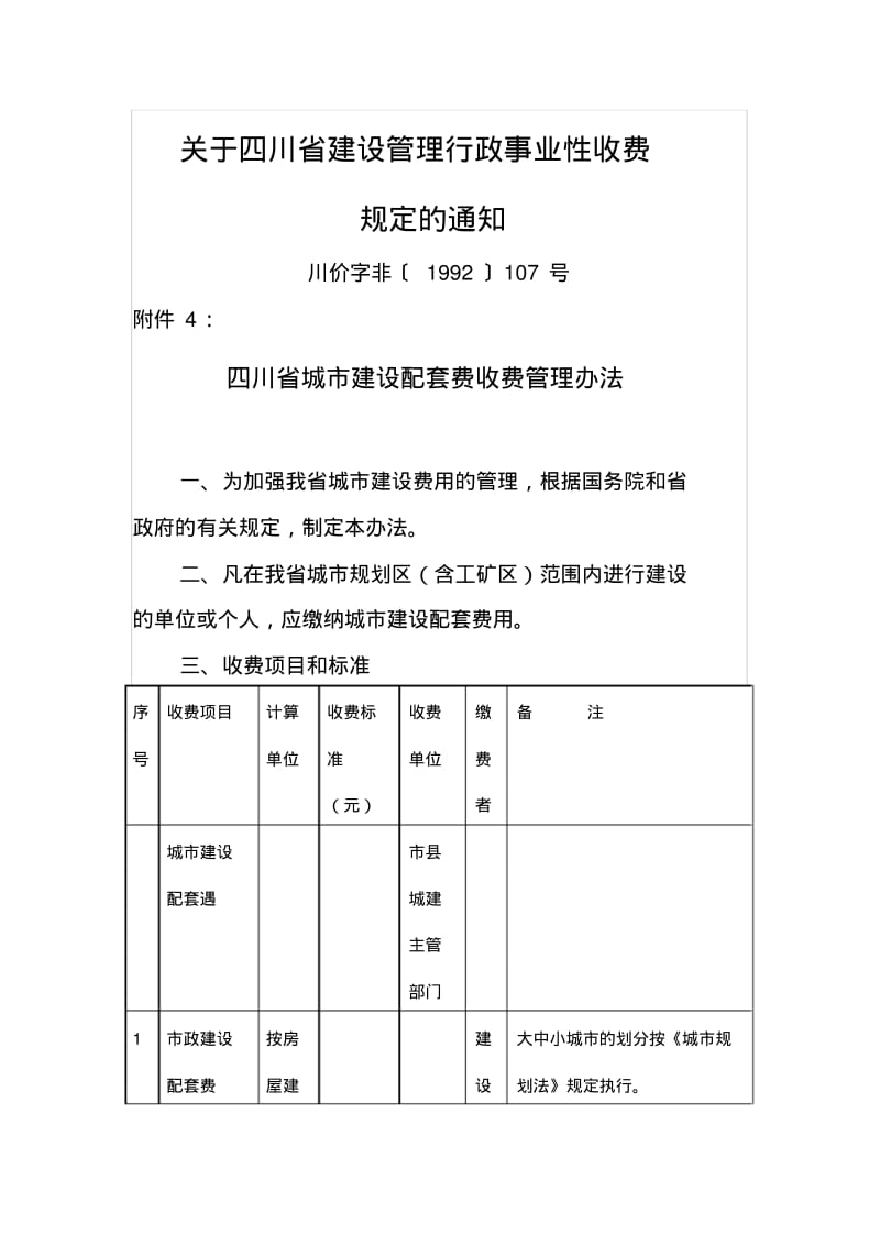 【优质文档】四川省城市建设配套费收费管理办法.pdf_第1页