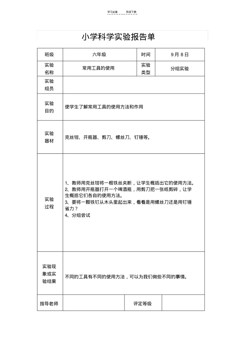 【优质文档】教科版六年级上册科学实验报告单.pdf_第1页