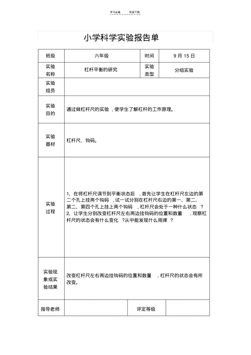 【优质文档】教科版六年级上册科学实验报告单.pdf_第2页