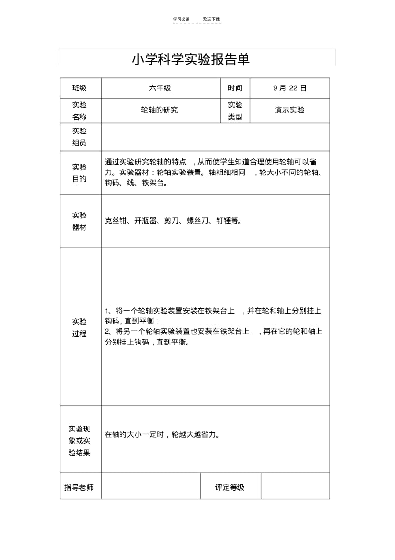 【优质文档】教科版六年级上册科学实验报告单.pdf_第3页