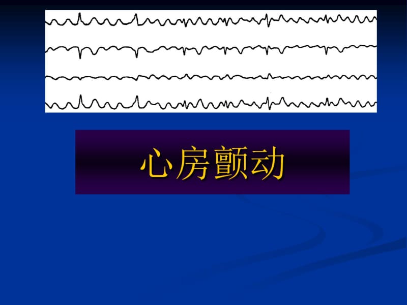 【优质文档】心房颤动课件.pdf_第1页