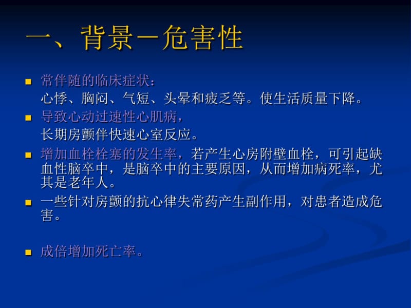 【优质文档】心房颤动课件.pdf_第2页