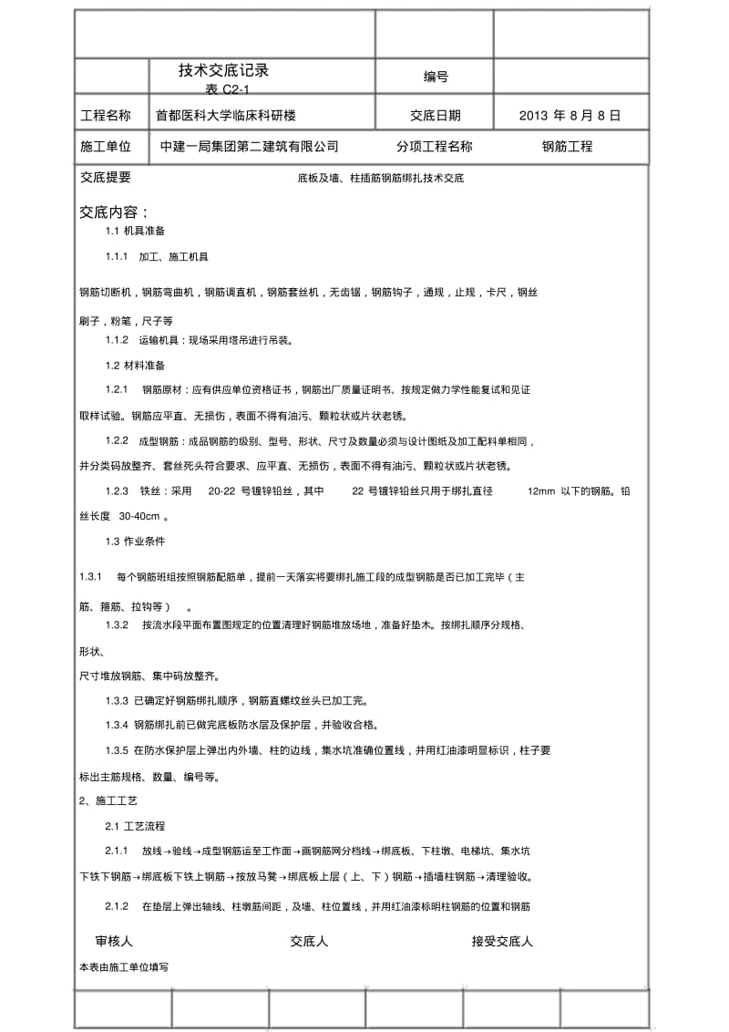 【优质文档】底板及墙、柱插筋钢筋绑扎技术交底.pdf_第1页