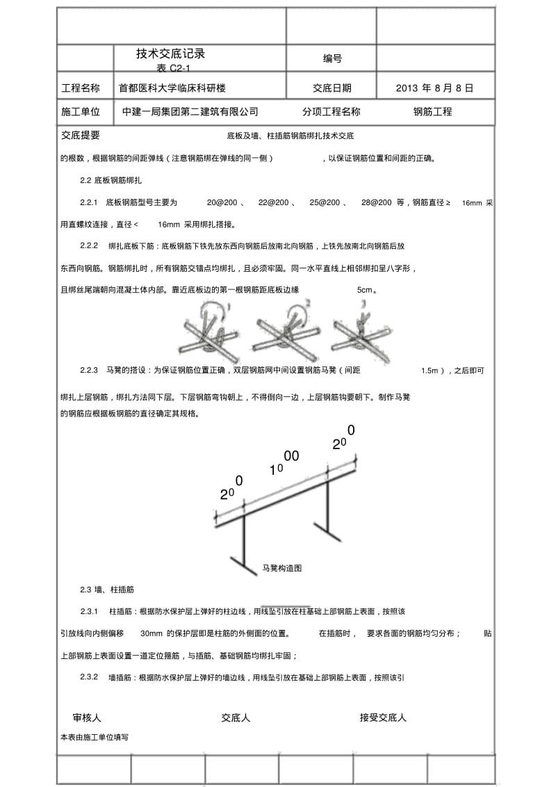【优质文档】底板及墙、柱插筋钢筋绑扎技术交底.pdf_第2页