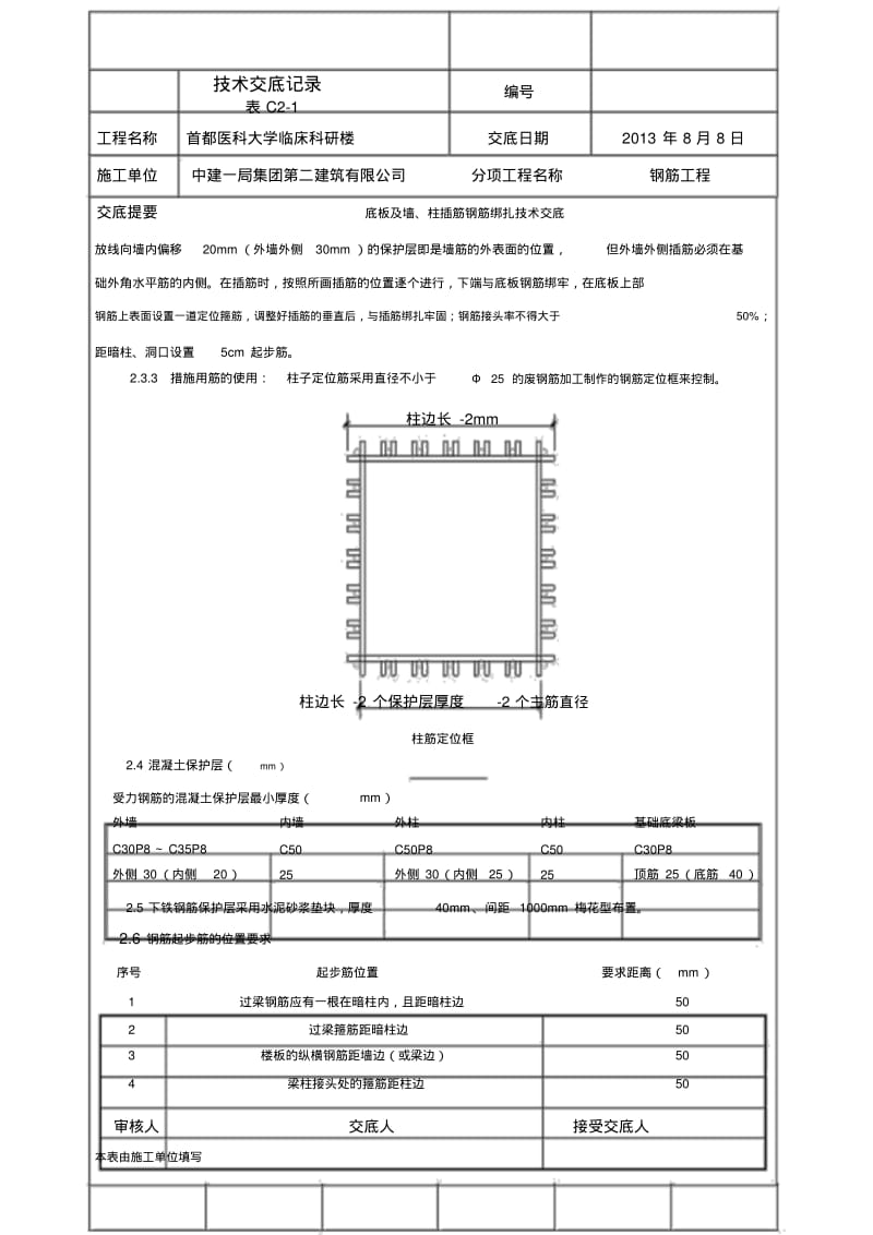 【优质文档】底板及墙、柱插筋钢筋绑扎技术交底.pdf_第3页