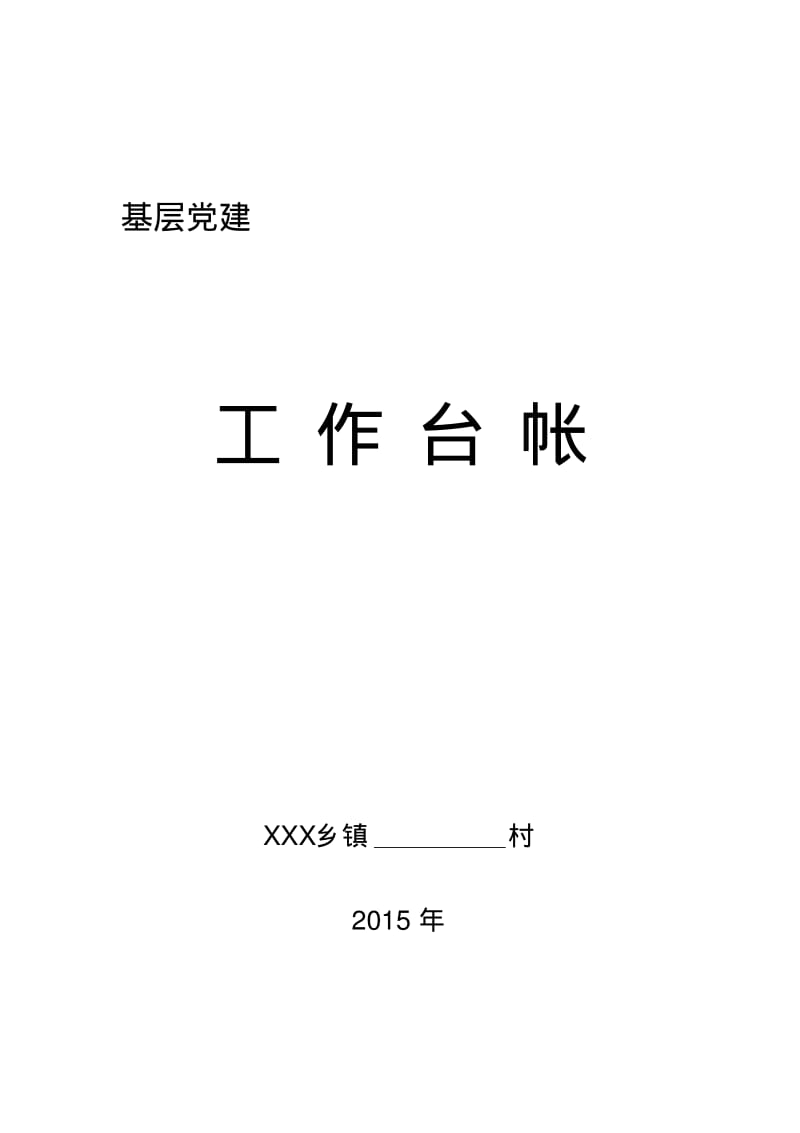 【优质文档】基层党建工作台账.pdf_第1页