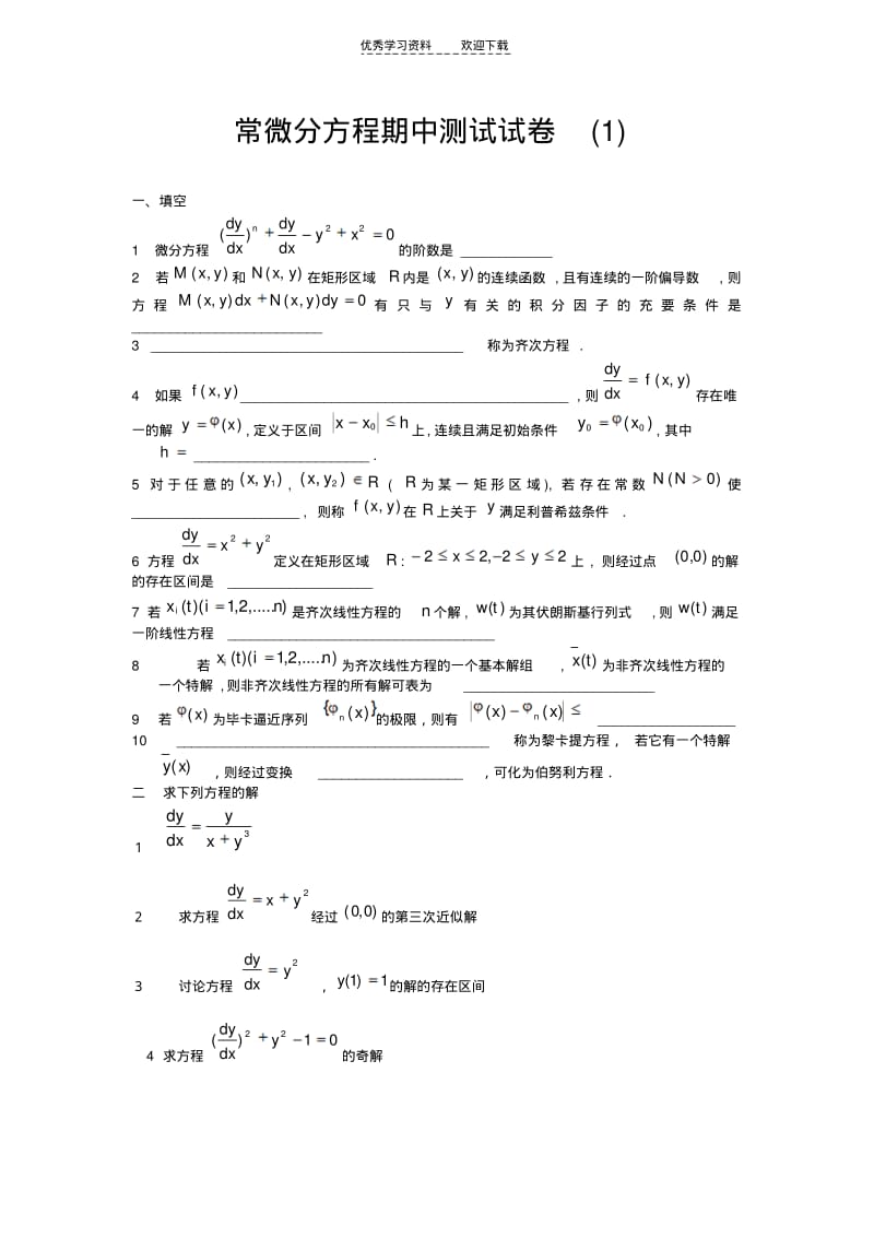 【优质文档】常微分方程期中考试题.pdf_第1页