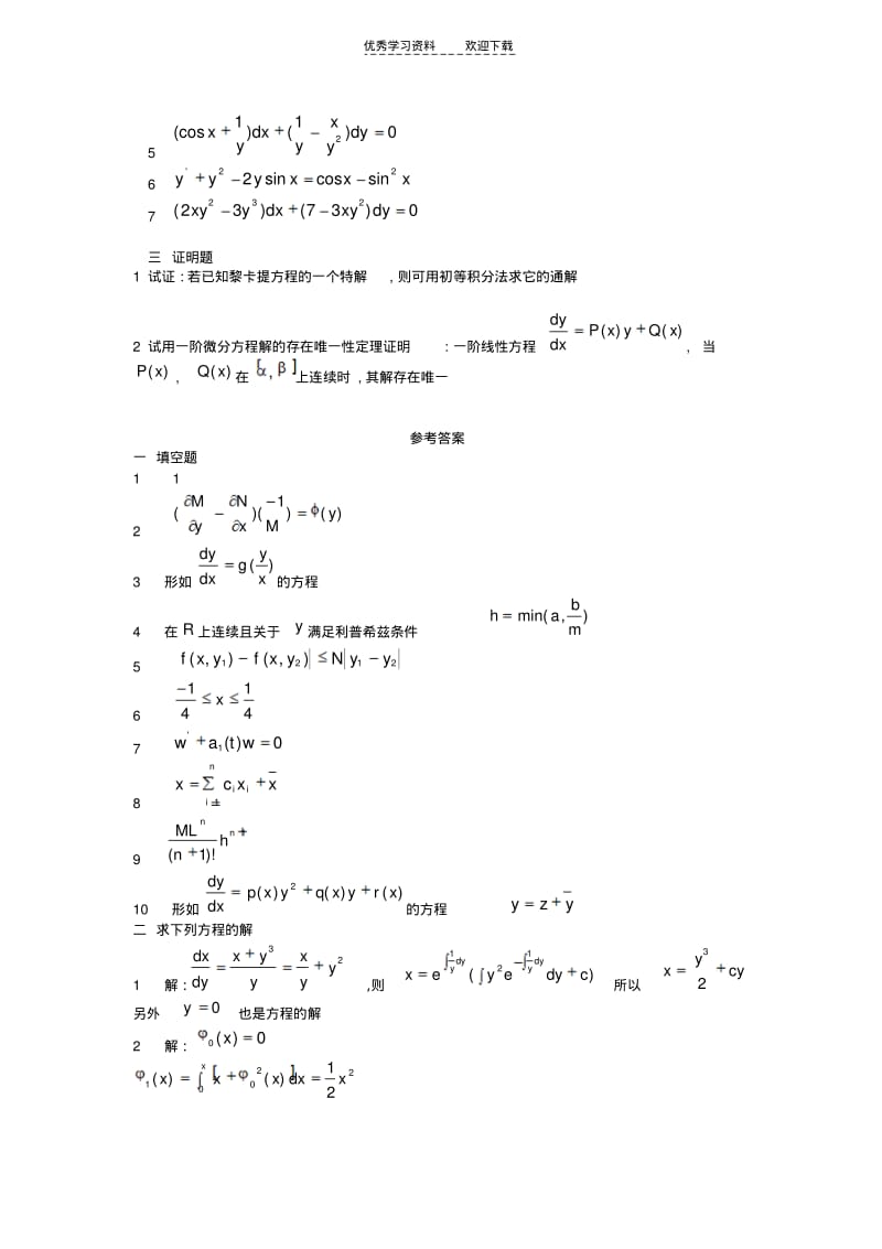 【优质文档】常微分方程期中考试题.pdf_第2页