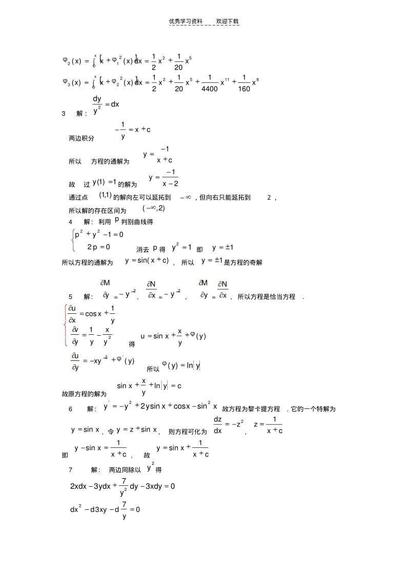 【优质文档】常微分方程期中考试题.pdf_第3页