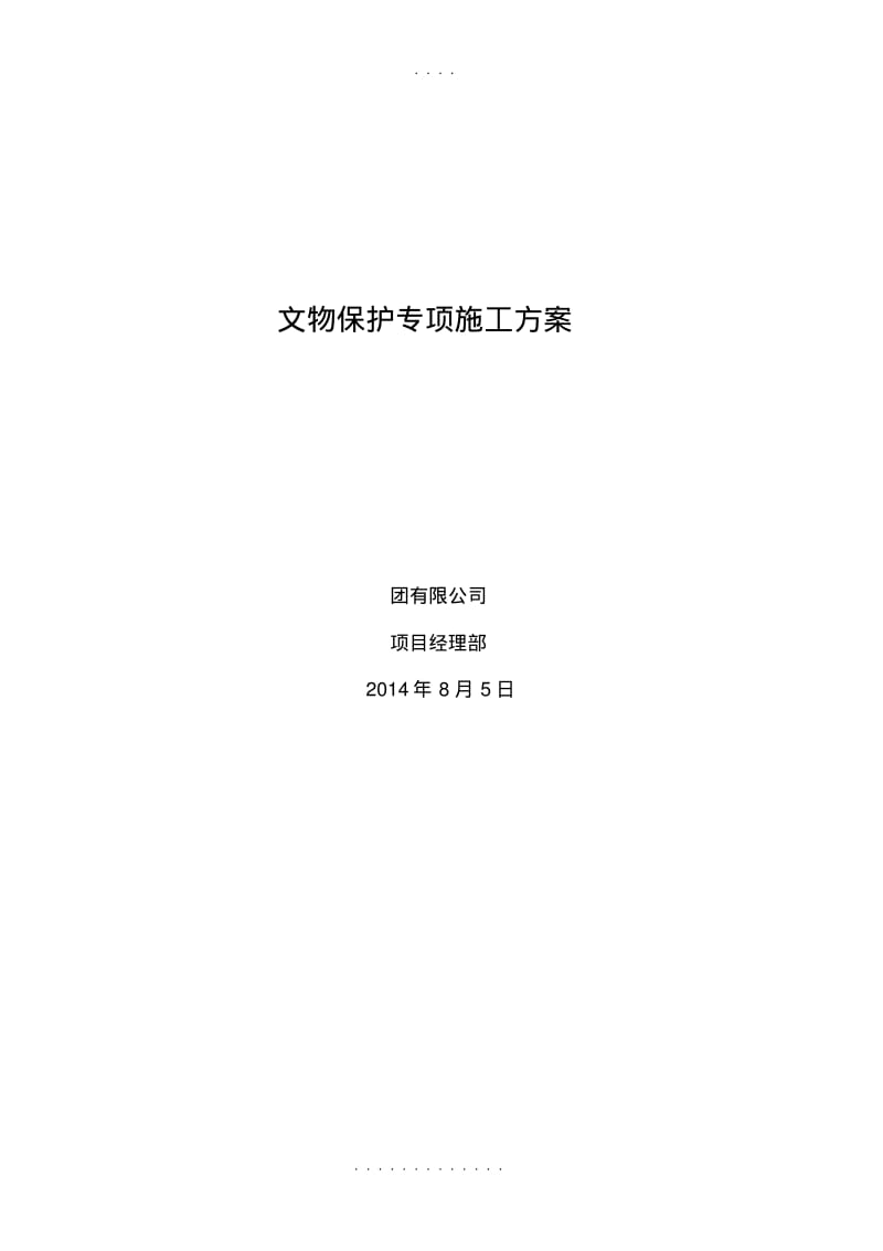【优质文档】文物保护专项施工方案.pdf_第1页