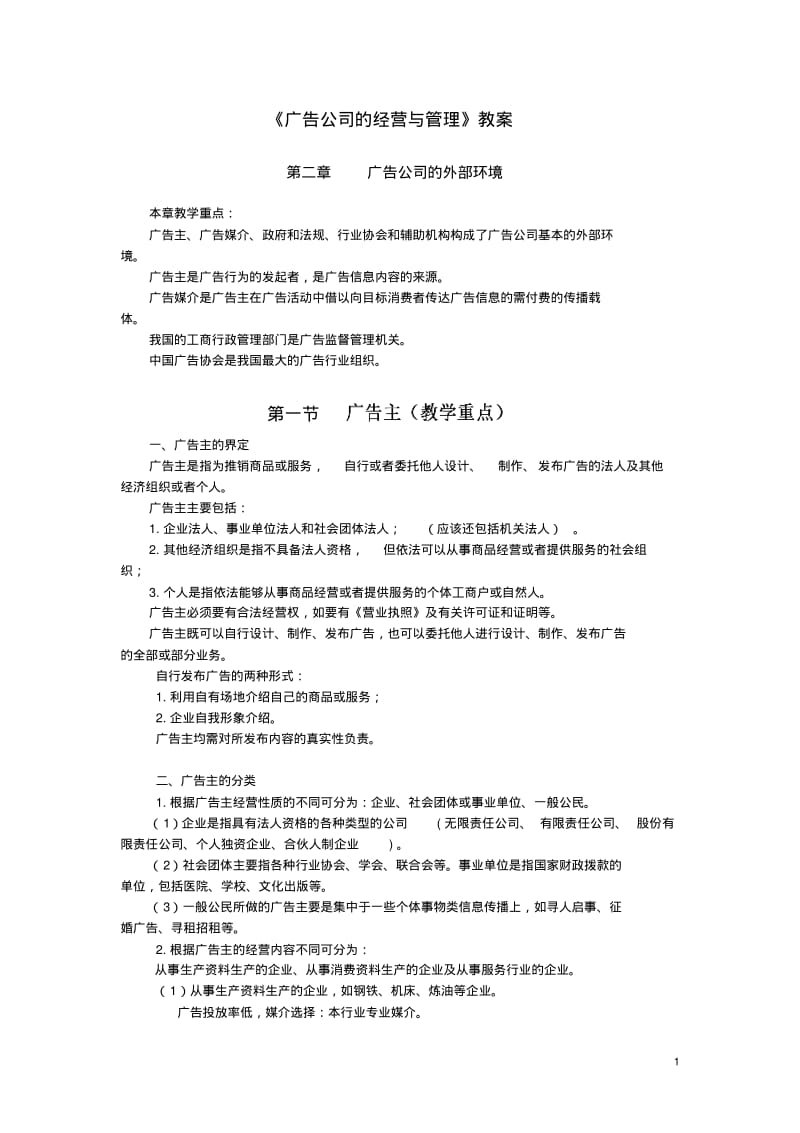 【优质文档】广告公司的外部环境.pdf_第1页