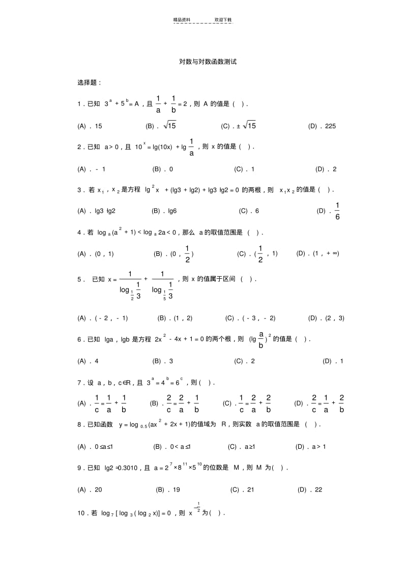 【优质文档】对数与对数函数测试.pdf_第1页