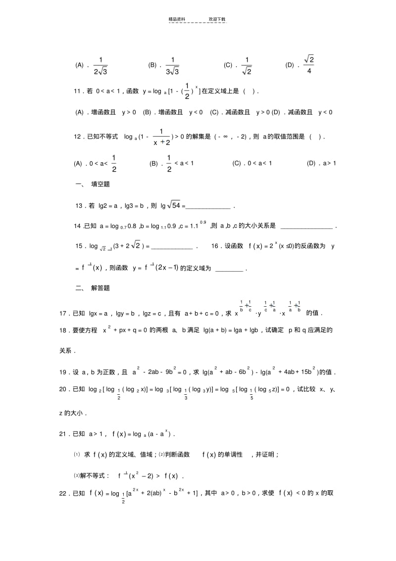 【优质文档】对数与对数函数测试.pdf_第2页