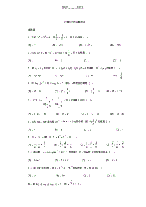 【优质文档】对数与对数函数测试.pdf