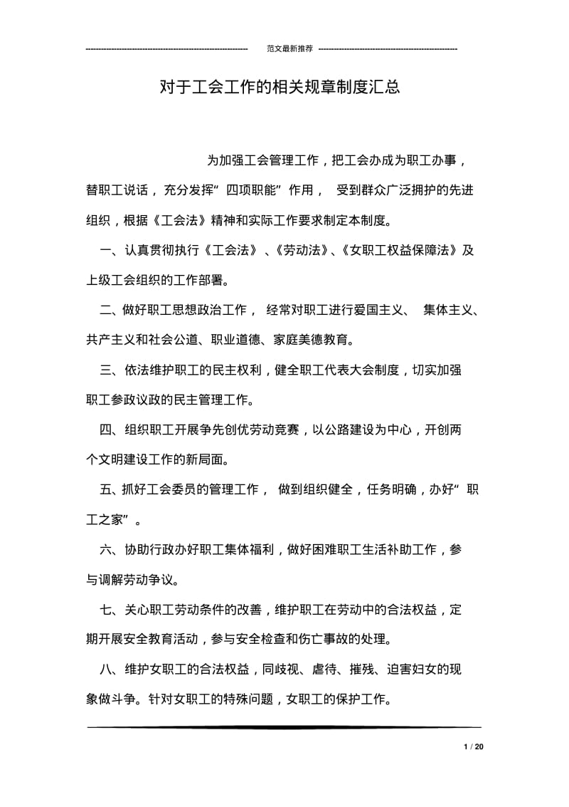 【优质文档】对于工会工作的相关规章制度汇总.pdf_第1页