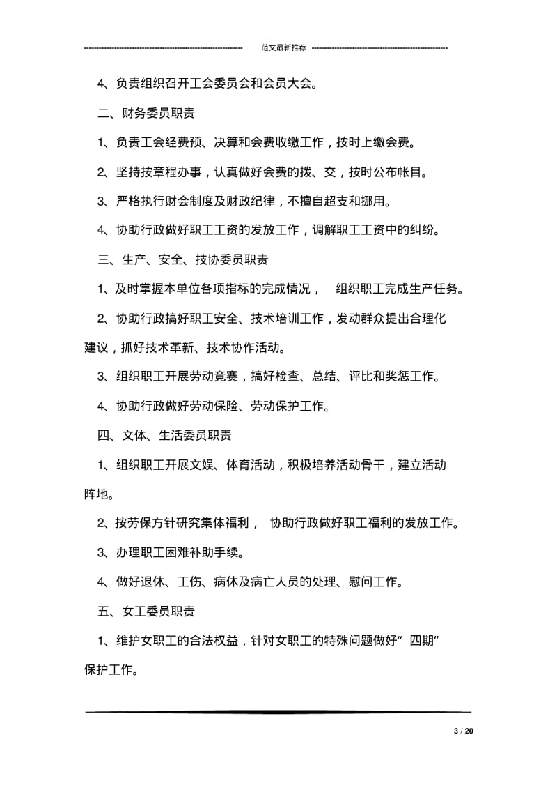 【优质文档】对于工会工作的相关规章制度汇总.pdf_第3页