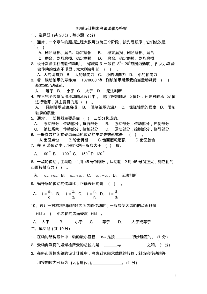 【优质文档】机械设计期末考试试题及答案.pdf_第1页