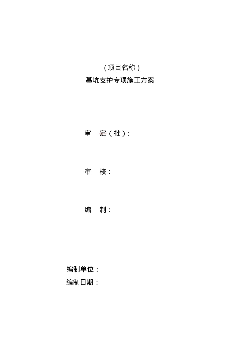 【优质文档】基坑支护方案范本.pdf_第1页