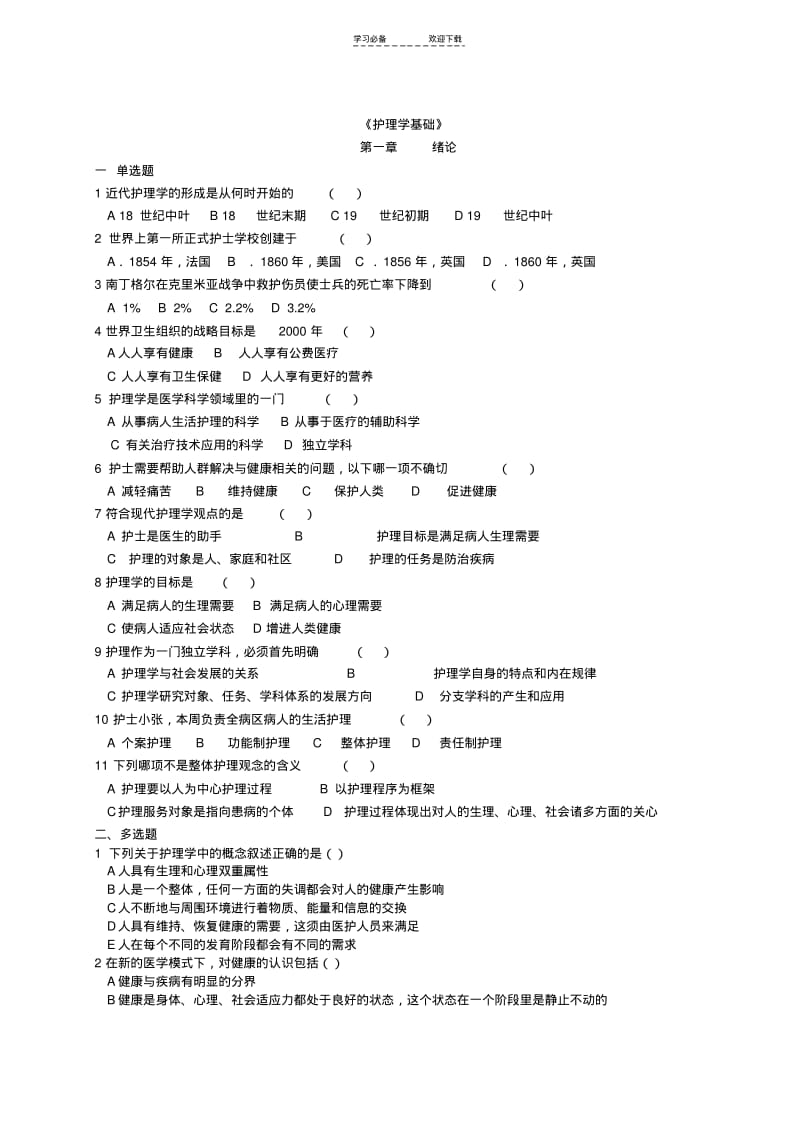 【优质文档】护理学基础题习题集题库和答案.pdf_第1页