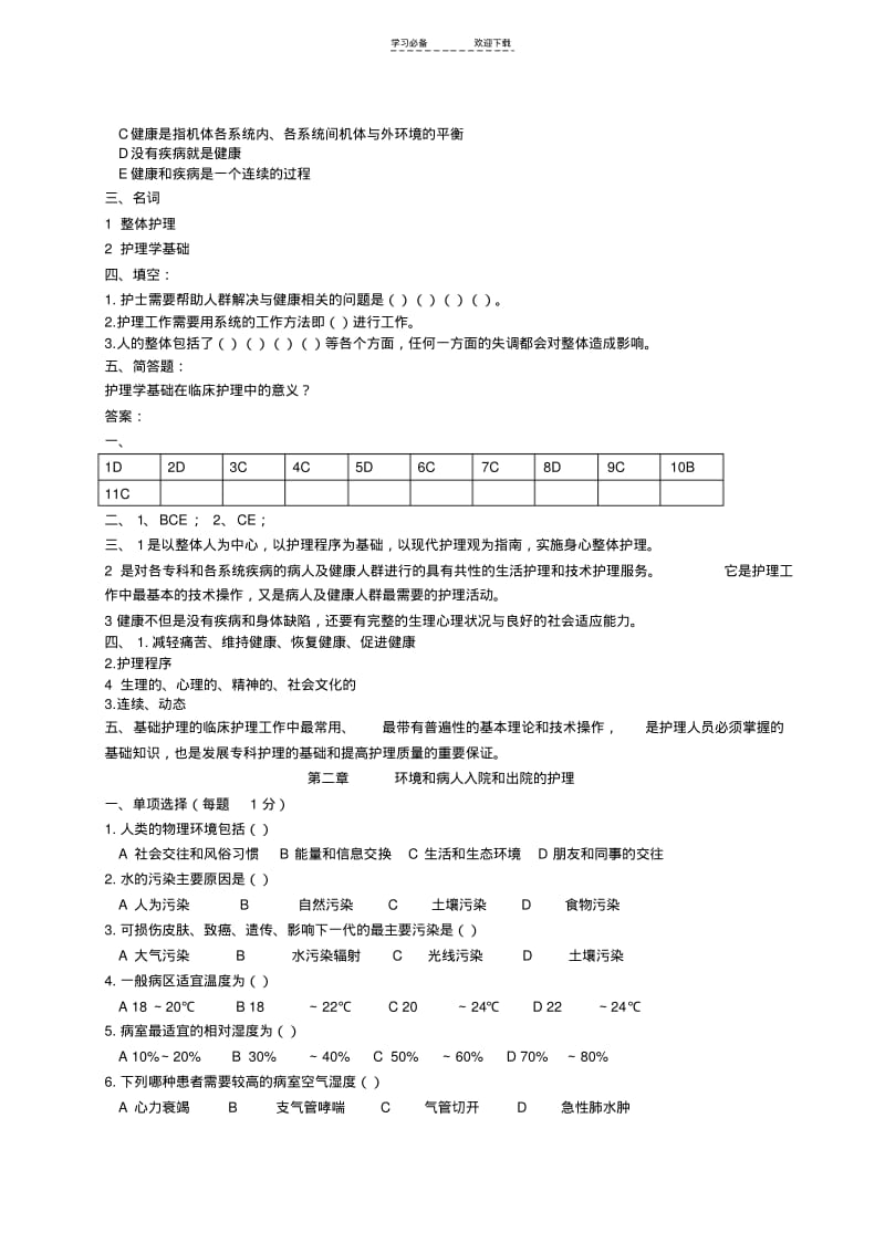 【优质文档】护理学基础题习题集题库和答案.pdf_第2页