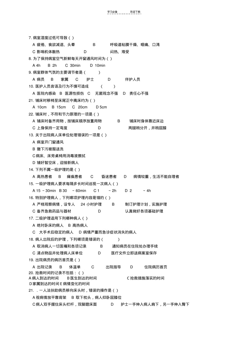 【优质文档】护理学基础题习题集题库和答案.pdf_第3页